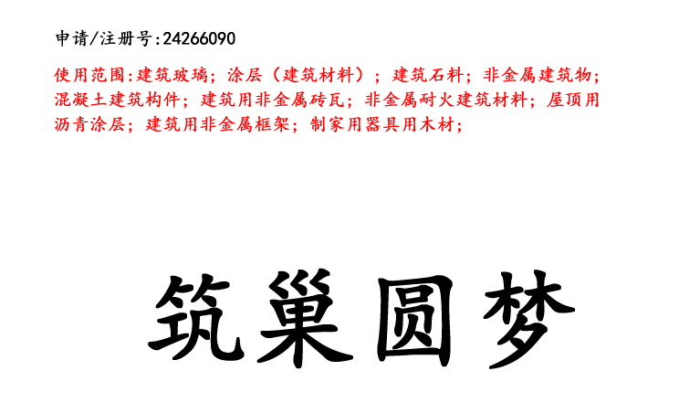 云南商標(biāo)注冊公司出售商標(biāo)：筑巢圓夢 19類