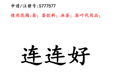 昆明商標(biāo)注冊(cè)公司?商標(biāo)出售：連連好30類