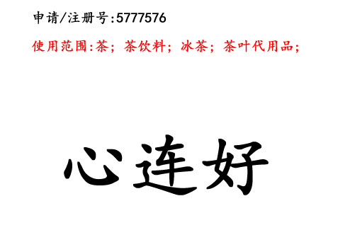 云南商標(biāo)注冊(cè)公司商標(biāo)出售：心連好30類(lèi)