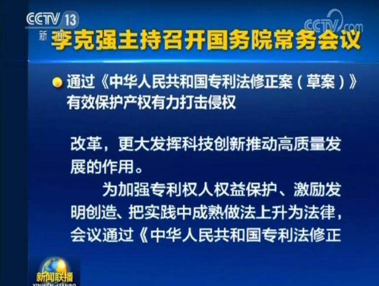 國務(wù)院常務(wù)會議通過《專利法修正案（草案）》，提高故意侵犯專利的賠償和罰款額！