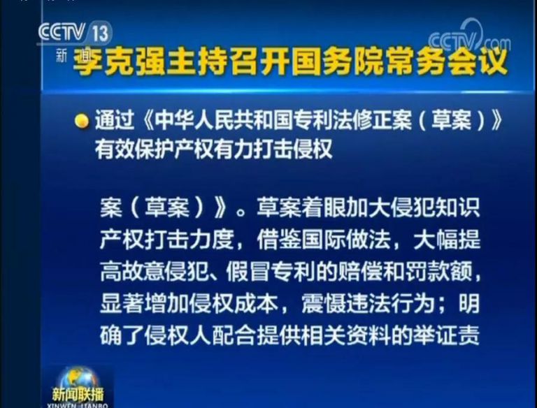 國務(wù)院常務(wù)會議通過《專利法修正案（草案）》，提高故意侵犯專利的賠償和罰款額！