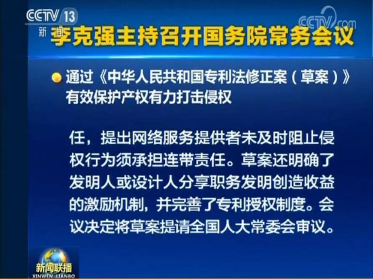 國務(wù)院常務(wù)會議通過《專利法修正案（草案）》，提高故意侵犯專利的賠償和罰款額！