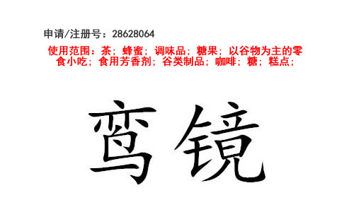 昆明商標(biāo)注冊(cè)公司?出售商標(biāo)：鸞鏡 30類(lèi)