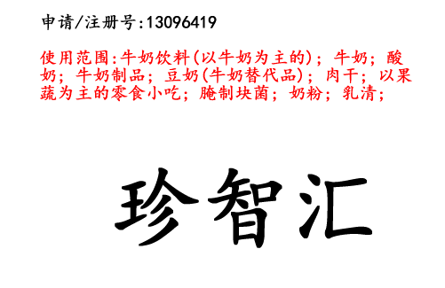 云南商標(biāo)注冊公司出售商標(biāo)：珍智匯 29類