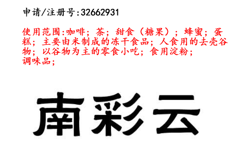 云南商標(biāo)注冊公司出售商標(biāo)：南彩云 30類